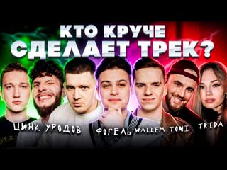 best фогель wallem цинк уродов trida toni шоу биг коллаб трек за 5 минут сделали хит best