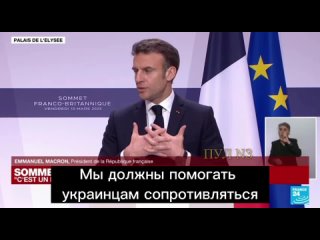 best россия не может и не должна выиграть войну макрон мы должны помогать украинцам сопротивляться как в экономическом best