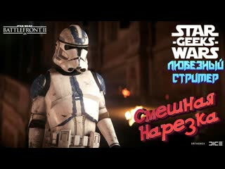 best смешная и эпичная нарезка со стримов star wars battlefront 2 любезный и star wars geeks best