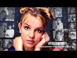 best freebritney часть 1 обнажение темного прошлого бритни спирс best