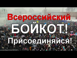 best всероссийский бойкот властям протест что делать когда митинги не работают срочно репост best