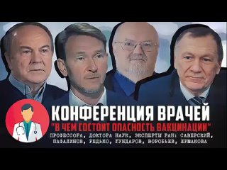 best научная конференция в чем заключается опасность вакцинации от covid best