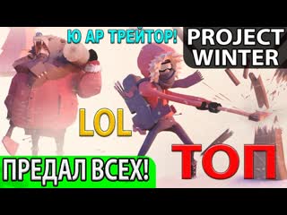 best очень весёлая игра о предательстве лучшая топ социальная новинка project winter best