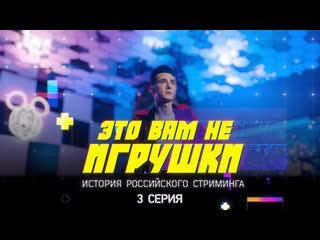best название это вам не игрушки история российского стриминга серия 3 buster jesusavgn letw1k3 best