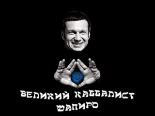 best любимчик расеянских гоев и уря путриотов пропагандон с экрана zомбо тв соловьев шапиро best