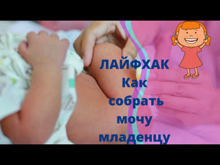 best быстро и без потерь собрать мочу новорожденному ребенку best