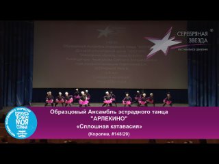 best сплошная катавасия образцовый ансамбль эстрадного танца арлекино best