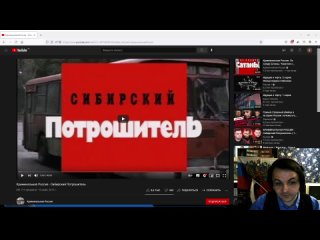 best жмиль смотрит криминальная россия сибирский потрошитель best