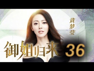 best eng sub御姐归来 royal sister returns ep36主演安以轩朱一龙 cctv电视剧 best