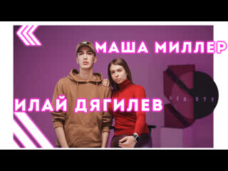 best илай дягилев про конкурс красоты маша миллер про хакима моя косметичка best