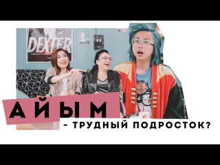 best вся правда про трудныи возраст аиым из yuframe eldana foureyes и маша миллер пмс show best