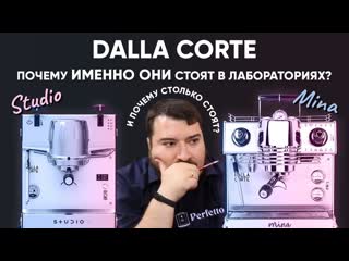 best что такого в рожках dalla corte studio и dalla corte mina что их берут обжарщики и за что ценник best