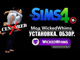 best wickedwhims 2020 обзор устаноа часть 1 the sims 4 без цензуры best
