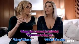best русская озвучка мама сын и тётя инцест мамки milf nikki brooks cory chase перевод mom stepmom порно porn stepson best