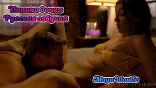 best русская озвучка папа дочь инцест дочка teen русский maya woulfe перевод dad stepdad daughter порно porn best