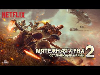 best мятежная луна часть 2 оставляющая шрамы 2024 rebel moon part two the scargiver боевик драма приключения фантастика best