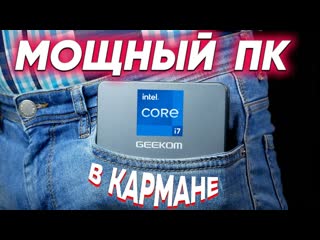 best доступный мини пк зверь который помещается в вашем кармане geekom mini it11 запустил atomic heart best