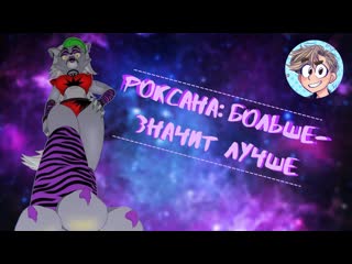 best комикс fnaf sb роксана больше значит лучше русская озвучка от проекта рината best
