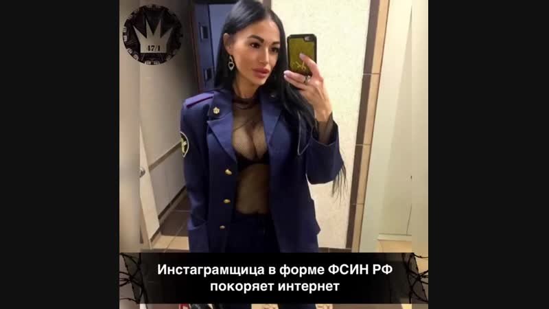 best инстаграмщица в форме фсин россии покоряет best