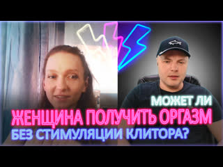 best может ли женщина получить оргазм без стимуляции клитора 18 best