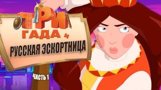 best три богатыря и русская эскортница часть 1 переозвучка тихий ор 720p best