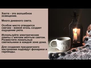 best хюгге интерьер что это такое дом в стиле хюгге секрет датского счастья best