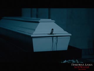 best видео от фильм пиковая дама зазеркалье best