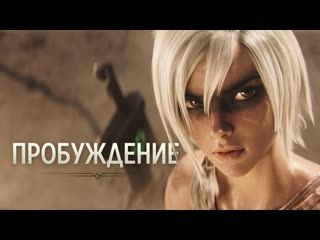 best пробуждение кинематографический ролик league of legends best