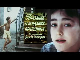 best праздник ожидания праздника драма молодые семейный ссср грузия фильм 1989 3 серии best