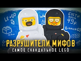 best разрушаем и проверяем самые скандальные мифы в lego best