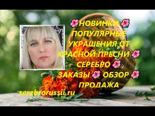 best новинки популярные украшения от красной преснисереброзаказы обзор продажа best