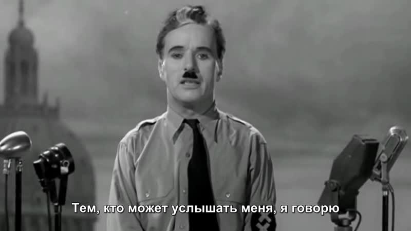 best самая сильная речь о сути диктатуры ч чаплин кф великий диктатор 1940 best