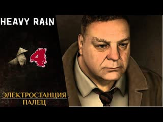 best прохождение heavy rain ❹ крытый рынок горди крамер палец хеви рейн best