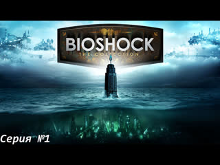 best современная атлантида bioshock remastered биошок переиздание 1 best