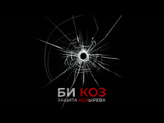 best защита козырева обсуждаем худший клип года хейтеров black lives matter и сериал защищая джейкоба best
