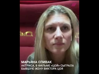 best актриса марьяна спивак о фильме алексея учителя цой best
