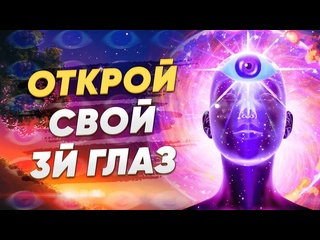 best инициация пробуждения третьего глаза наивысшего я короткая версия через шишковидную железу best