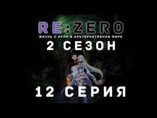 best fronda rezero жизнь с нуля в альтернативном мире 12 серия best