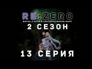 best fronda rezero жизнь с нуля в альтернативном мире 13 серия best
