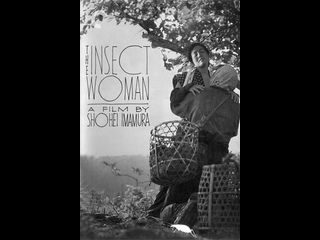 best женщина насекомое the insect woman 1963 япония best