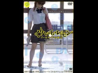 best лимон со слиами ами у бассейна cream lemon ami on the poolside 2006 япония best