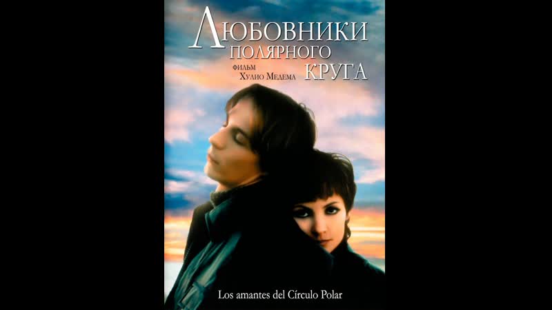 best любовники полярного круга los amantes del círculo polar 1998 испания франция best