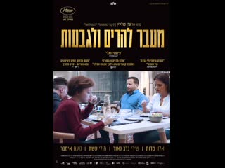 best за горами и холмами beyond the mountains and hills meever laharim vehagvaot 2016 израиль best
