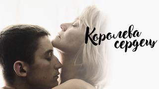 best королева сердец dronningen aka queen of hearts 2019 дания швеция best