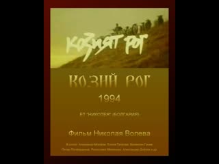 best козий рог the goat horn 1994 болгария best