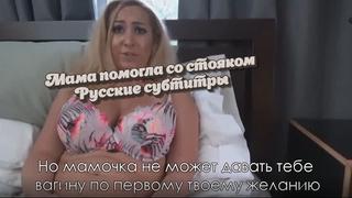 best мама помогла убрать стоякрусские субтитрыstepmommommothersonсынинцестincestpornpornomilfпорносексзрелая best
