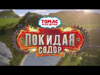best томас и его друзья покидая содор полнометражный фильм best