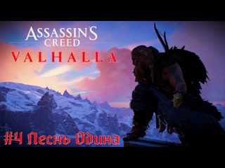 best свой король и сыновья рагнара assassins creed valhalla прохождение стрим часть 4 best