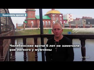 best челябинские врачи 18 лет не замечали рак легкого у мужчины который ежегодно проходил флюорографию best