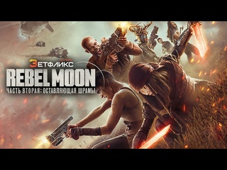 best мятежная луна часть 2 дарующая шрамы rebel moon part 2 the scargiver 2024 zetflix best